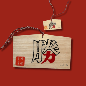 Ema Kanji du sanctuaire Hikawa et sa mini Ema